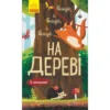 Досліджуй! : Вище і вище і вище на дереві (УКР.ЯЗ)