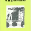 Ф. М. Достоевский: Белые ночи. Библиотека Златоуста (адаптированный текст)