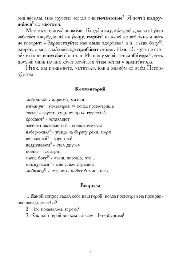Ф. М. Достоевский: Белые ночи. Библиотека Златоуста (адаптированный текст)