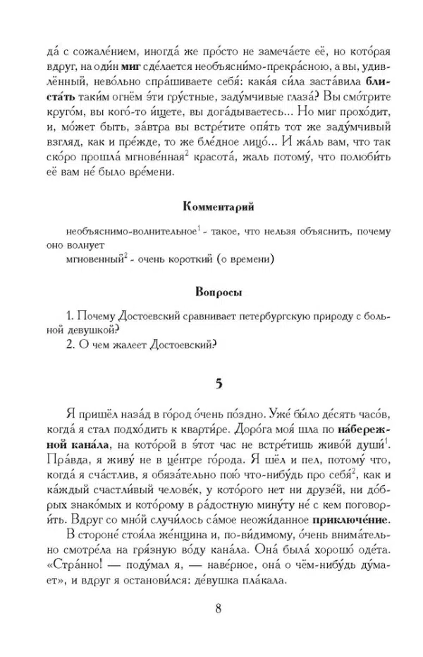Ф. М. Достоевский: Белые ночи. Библиотека Златоуста (адаптированный текст)