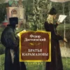 Фёдор Достоевский: Братья Карамазовы