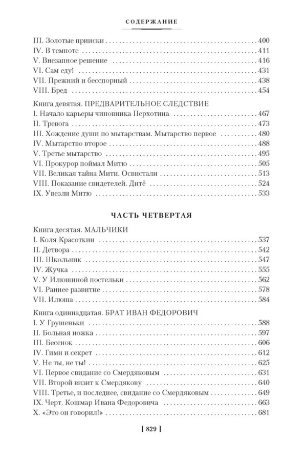 Фёдор Достоевский: Братья Карамазовы