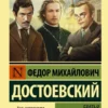 Фёдор Достоевский: Братья Карамазовы