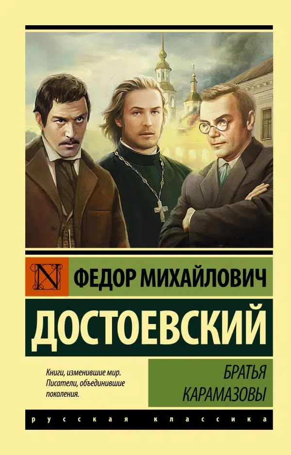 Фёдор Достоевский: Братья Карамазовы