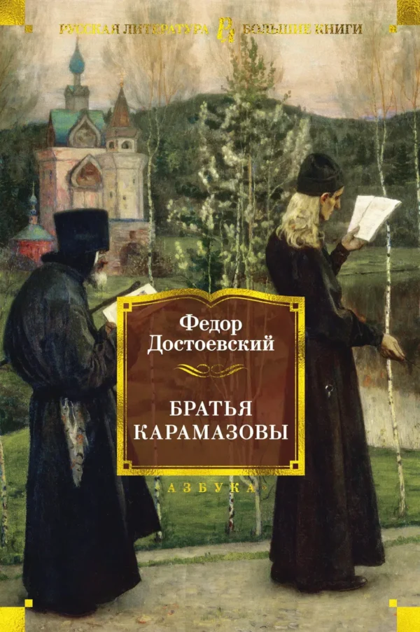 Фёдор Достоевский: Братья Карамазовы