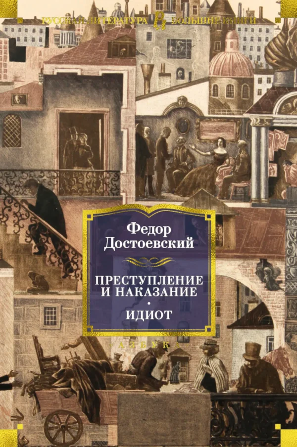 Фёдор Достоевский: Преступление и наказание. Идиот