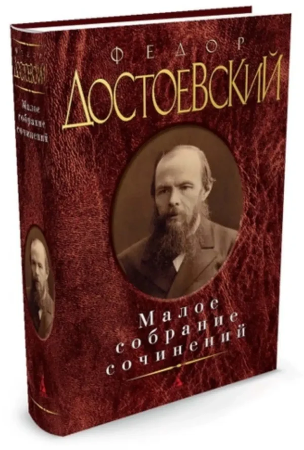 Федор Достоевский. Малое собрание сочинений