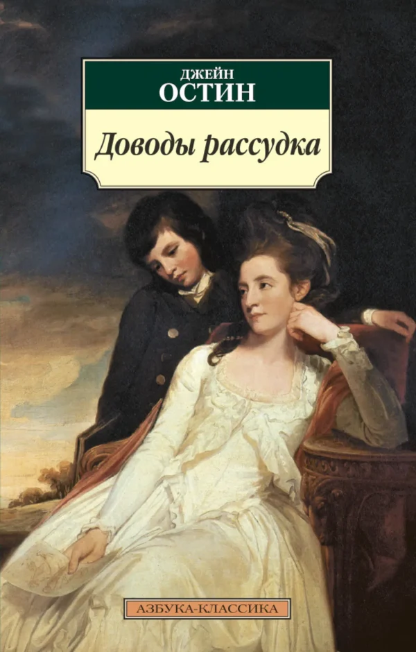 Джейн Остин: Доводы рассудка