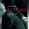 Дойл, Бруншвиг: Холмс. Прощай, Бейкер-стрит. Кровные узы