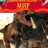 Доисторический мир