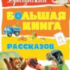 Драгунский. Большая книга рассказов