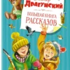 Драгунский. Большая книга рассказов