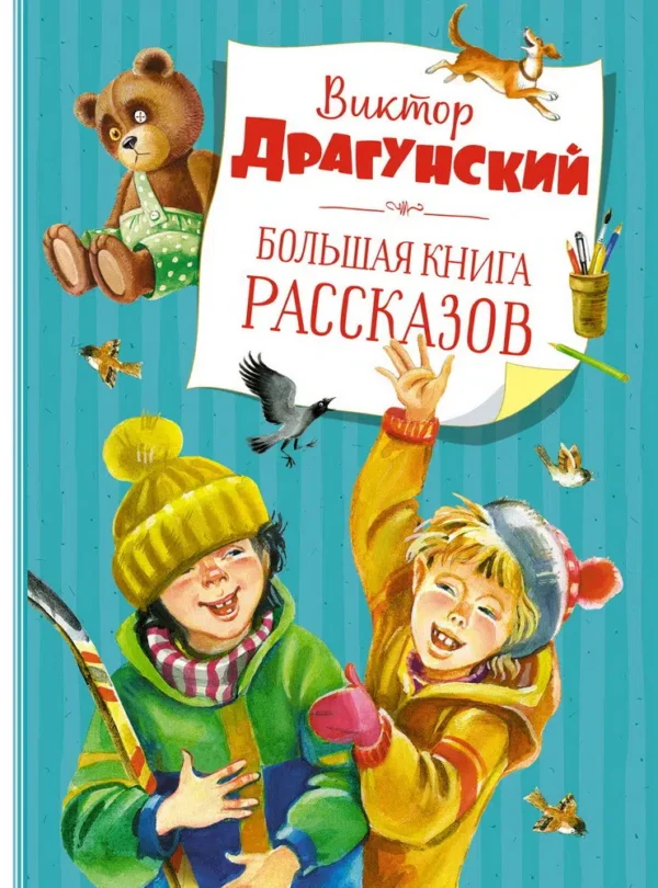 Драгунский. Большая книга рассказов