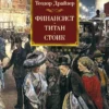 Теодор Драйзер: Финансист. Титан. Стоик
