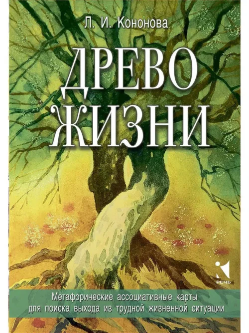 Метафорические ассоциативные карты. Древо жизни. Карты для поиска выхода из трудной жизненной ситуации (в коробке)