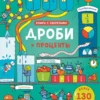 Дроби и проценты. Книга с окошками