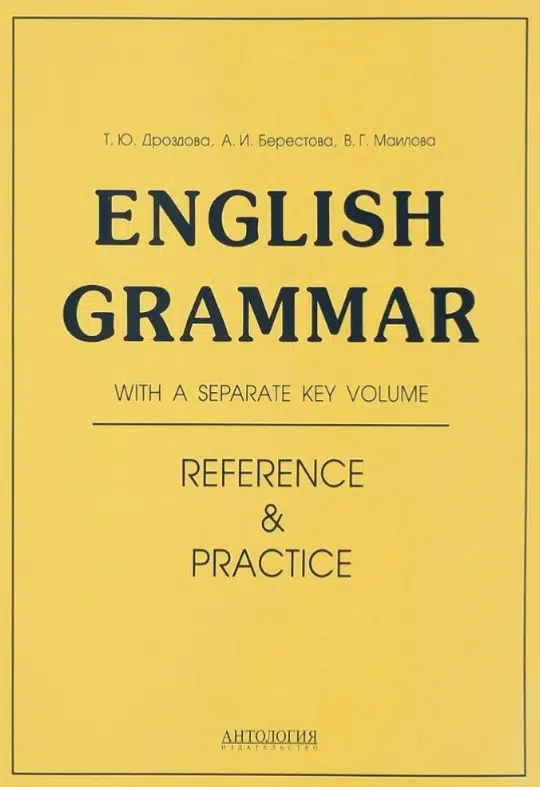 Дроздова, Маилова, Берестова: English Grammar. Reference and Practice. Учебное пособие