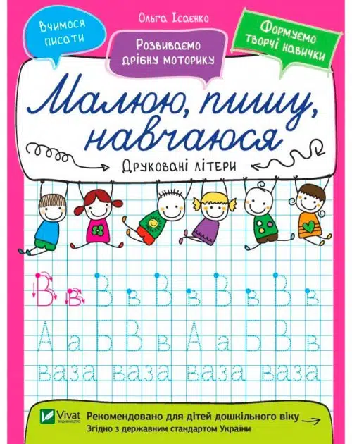 Друковані літери. Малюю, пишу, навчаюся