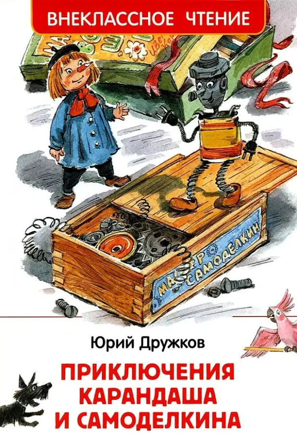 Дружков Юрий: Приключения Карандаша и Самоделкина. Внеклассное чтение