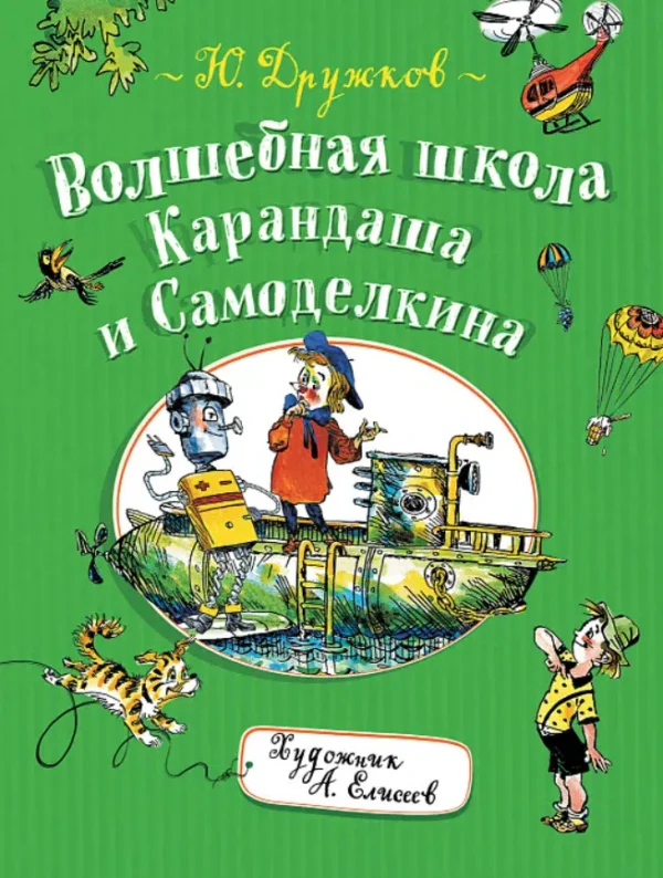 Дружков Юрий: Волшебная школа Карандаша и Самоделкина