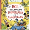 Дружков Юрий: Все приключения Карандаша и Самоделкина
