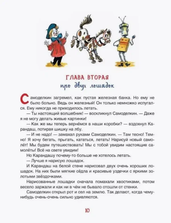Дружков Юрий: Все приключения Карандаша и Самоделкина