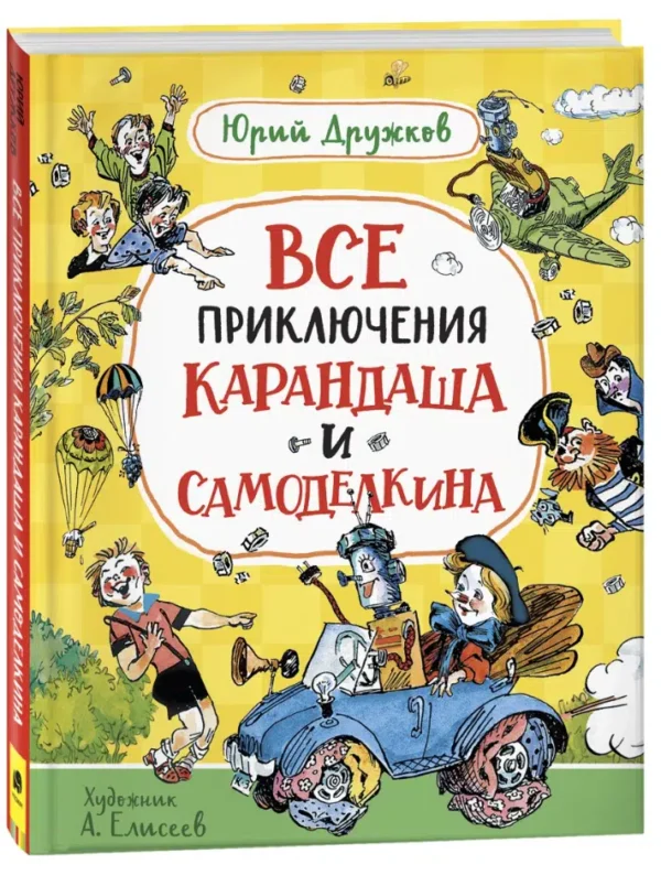 Дружков Юрий: Все приключения Карандаша и Самоделкина