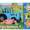 Дружная ферма. Синий трактор (3 песенки)