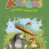 Валько: Друзья навсегда. Amigos