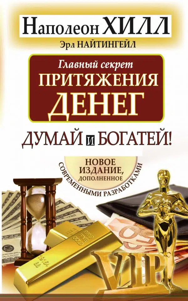 Наполеон Хилл: Думай и богатей. Главный секрет притяжения денег