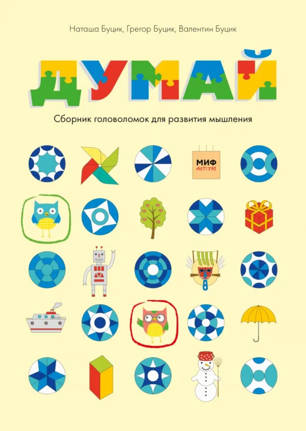 Думай. Сборник головоломок для развития мышления