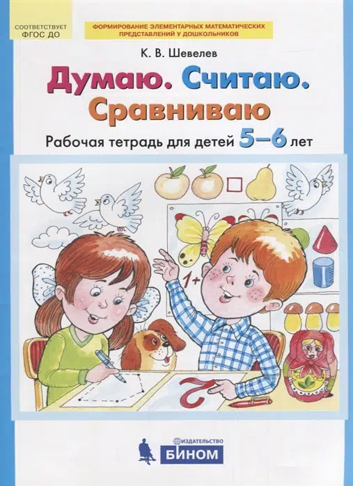 Думаю. Считаю. Сравниваю. Р-т для детей 5-6 лет