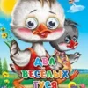 Два веселых гуся. Глазки-мини