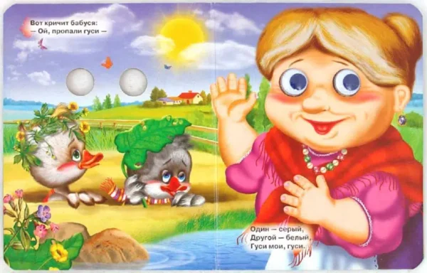Два веселых гуся. Глазки-мини