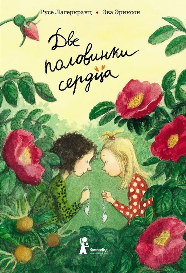 Русе Лагеркранц: Две половинки сердца. Книга 5