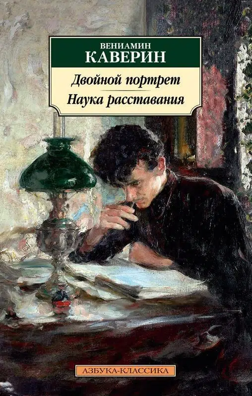 Вениамин Каверин: Двойной портрет. Наука расставания