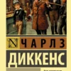 Чарлз Диккенс: Дэвид Копперфилд
