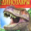 Динозавры. Детская энциклопедия