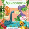 Динозавры. Волшебные окошки