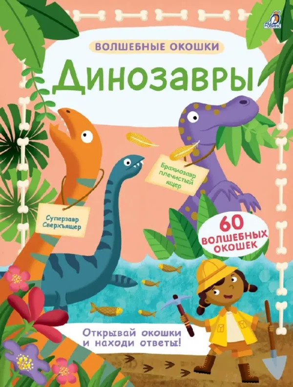 Динозавры. Волшебные окошки