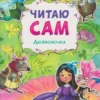 Дюймовочка. Читаю сам
