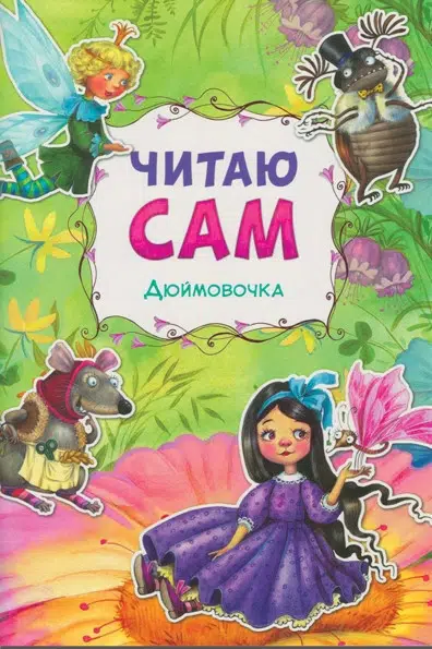 Дюймовочка. Читаю сам