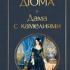 Александр Дюма: Дама с камелиями