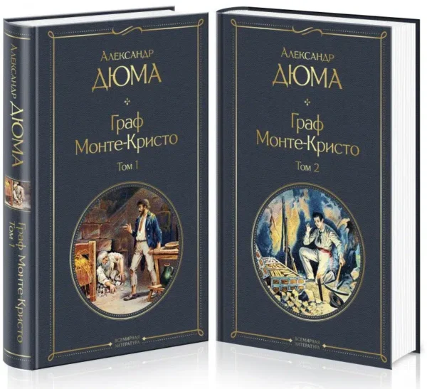 Александр Дюма: Граф Монте-Кристо. Комплект из 2 книг