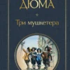 Александр Дюма: Три мушкетера
