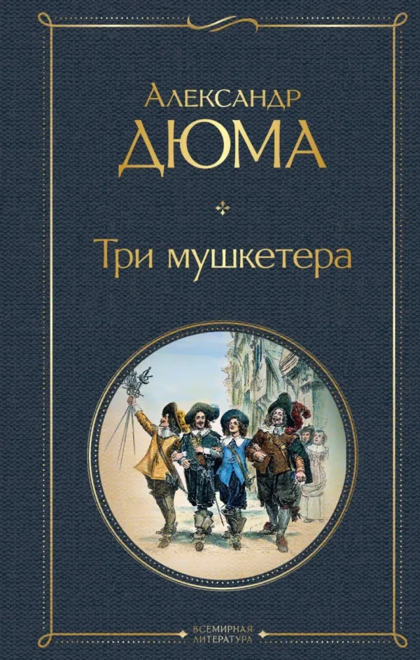 Александр Дюма: Три мушкетера