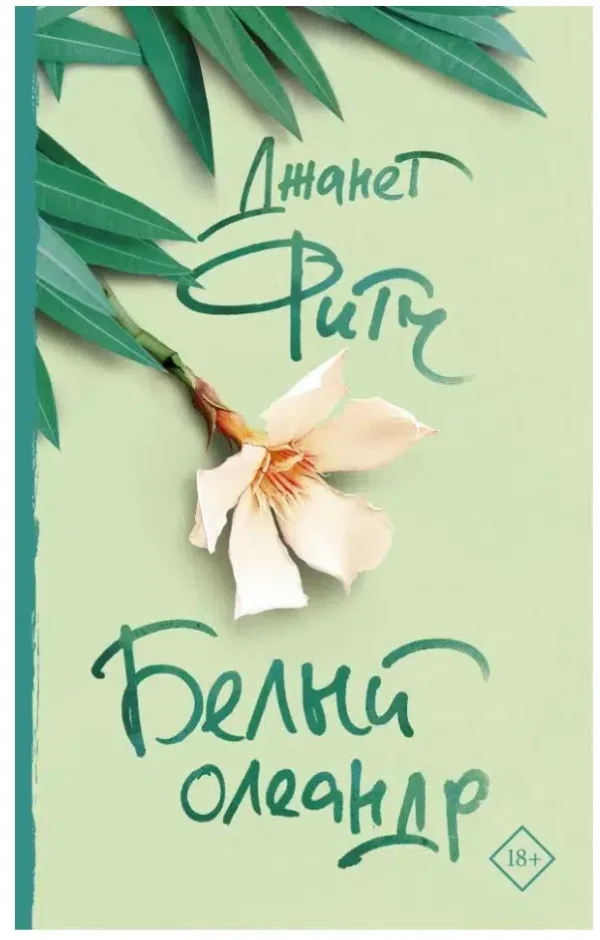 Джанет Фитч: Белый олеандр