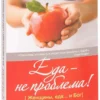 Джанин Рос. Еда - не проблема!