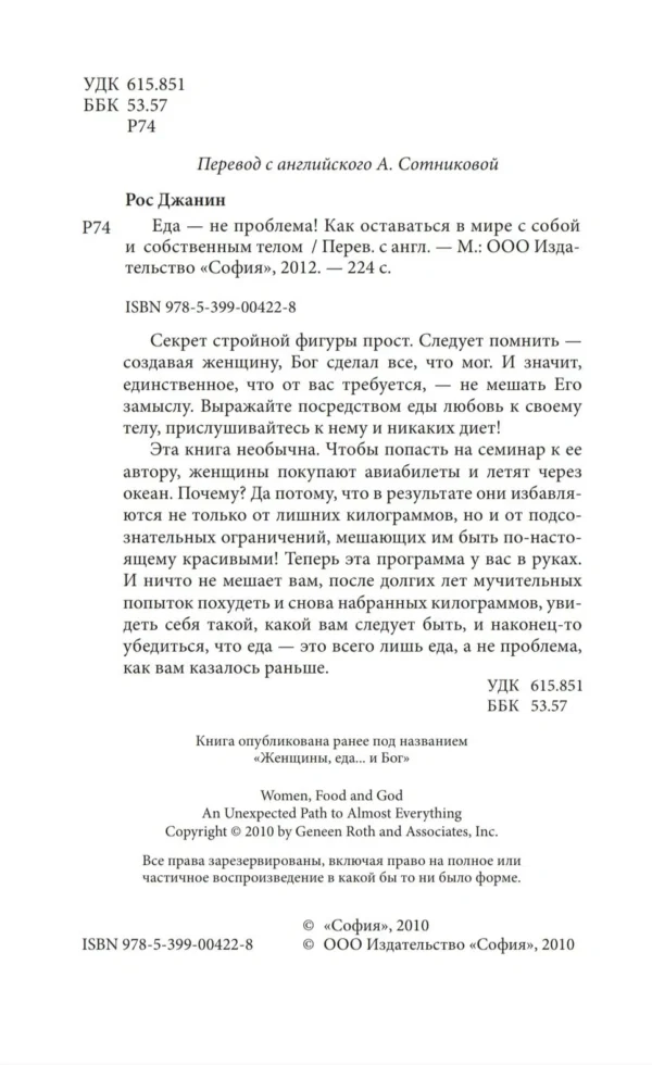 Джанин Рос. Еда - не проблема!