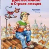 Джанни Родари: Джельсомино в Стране лжецов